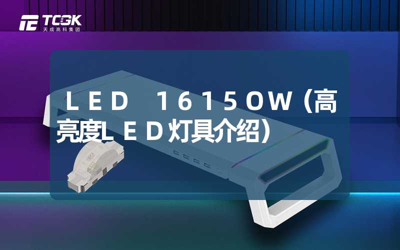 LED 1615OW（高亮度LED灯具介绍）